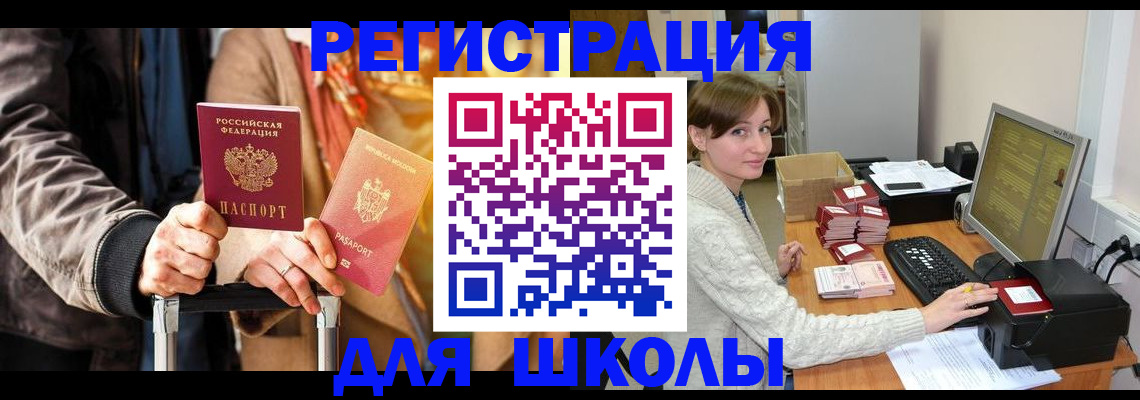 регистрация для школы в Саянске